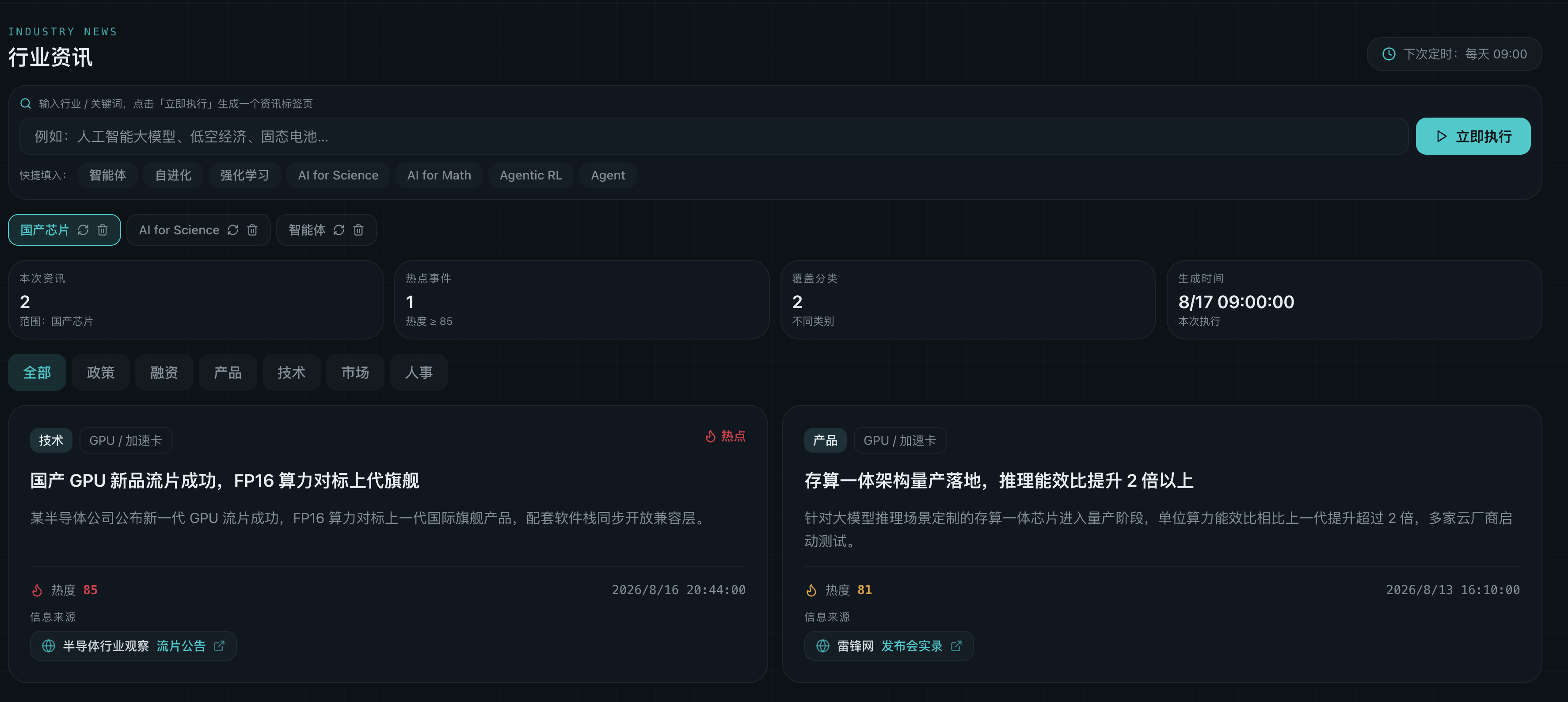 行业情报追踪行业资讯页面截图，展示关键词标签页、分类筛选与资讯列表。